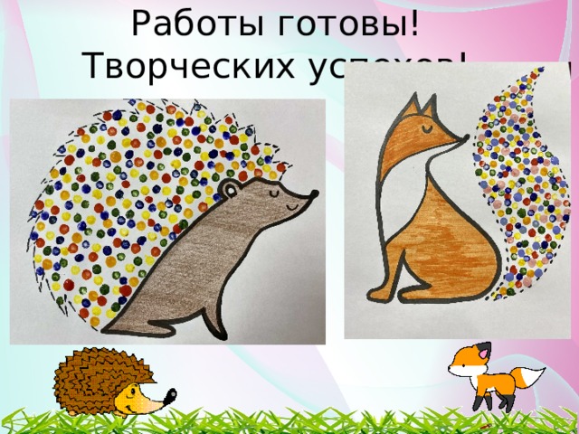 Работы готовы! Творческих успехов! 