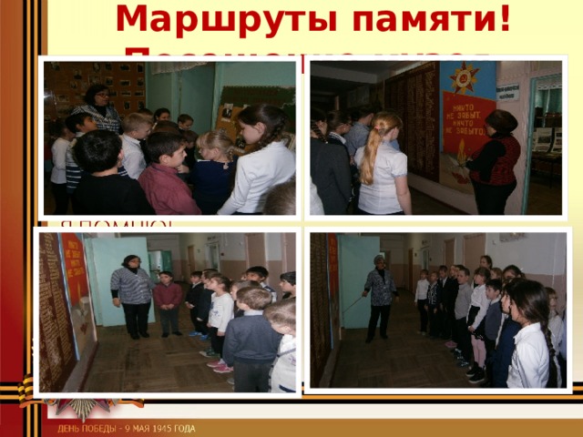 Маршруты памяти! Посещение музея. 