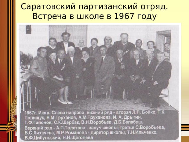 Саратовский партизанский отряд. Встреча в школе в 1967 году 