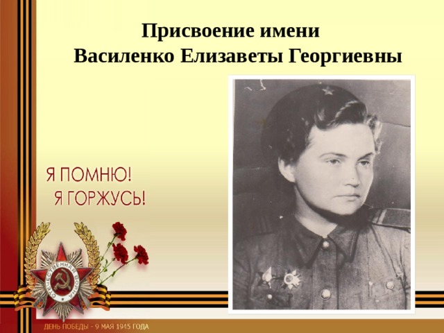 Присвоение имени  Василенко Елизаветы Георгиевны 