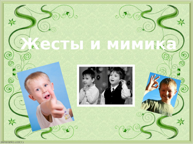 Жесты и мимика 