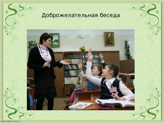 Доброжелательная  беседа 