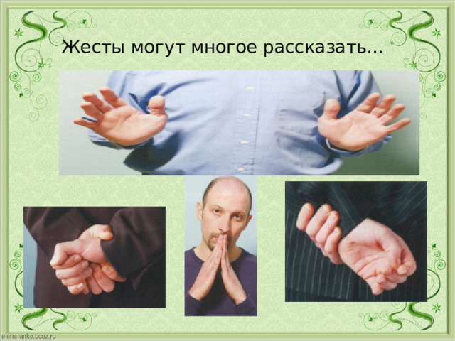 Жесты могут многое рассказать…  