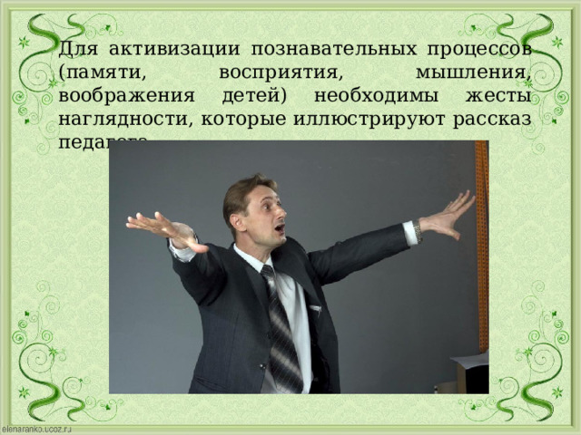 Для активизации познавательных процессов (памяти, восприятия, мышления, воображения детей) необходимы жесты наглядности, которые иллюстрируют рассказ педагога. Убрать со слов «вот такая большая… Вставить слайд 17 