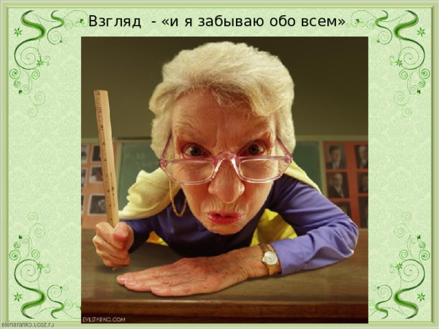 Взгляд - «и я забываю обо всем»  