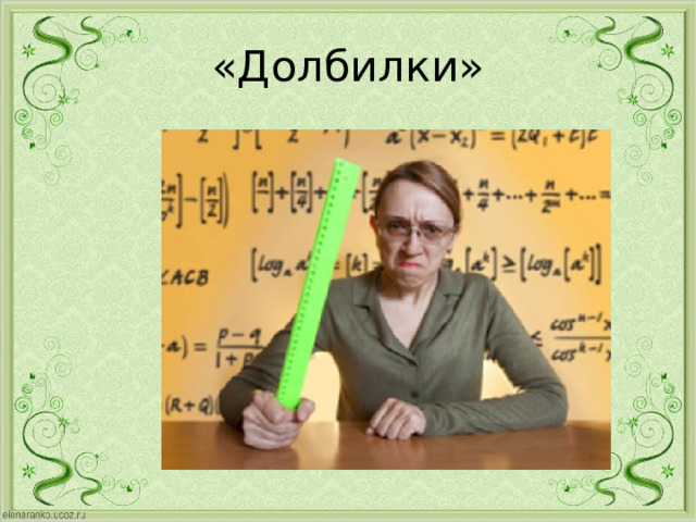 «Долбилки» 
