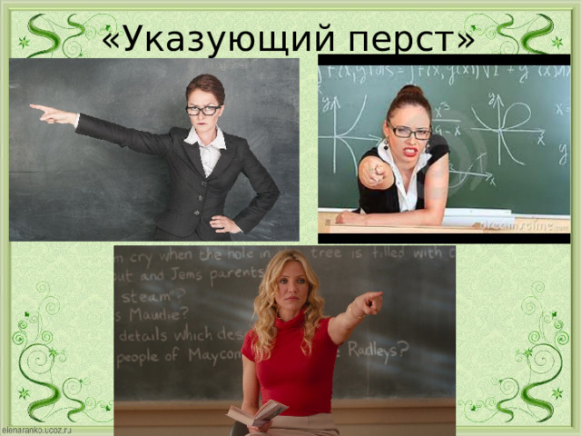 «Указующий перст» 