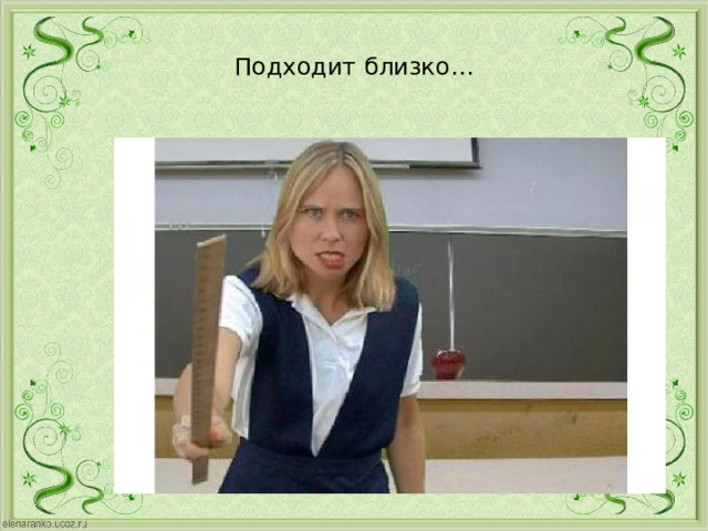 Подходит близко… 
