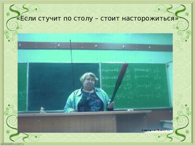 «Если стучит по столу – стоит насторожиться» 