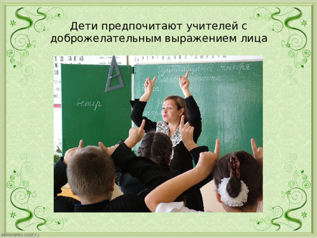 Дети предпочитают учителей с доброжелательным выражением лица 