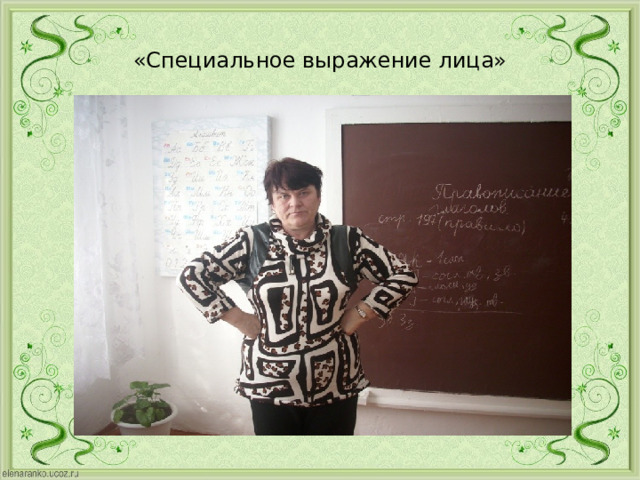 «Специальное выражение лица» 