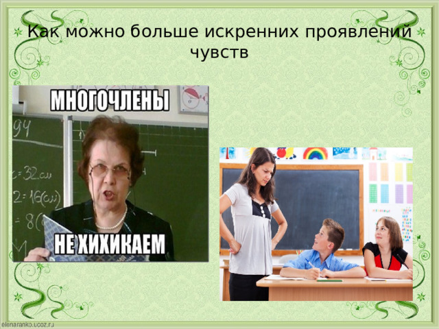 Как можно больше искренних проявлений чувств 