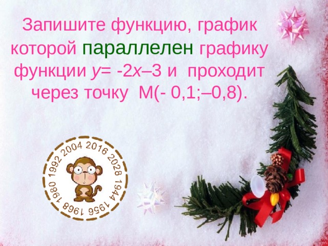 Запишите функцию, график которой параллелен графику функции у = -2 х –3 и проходит через точку M (- 0,1;–0,8). 