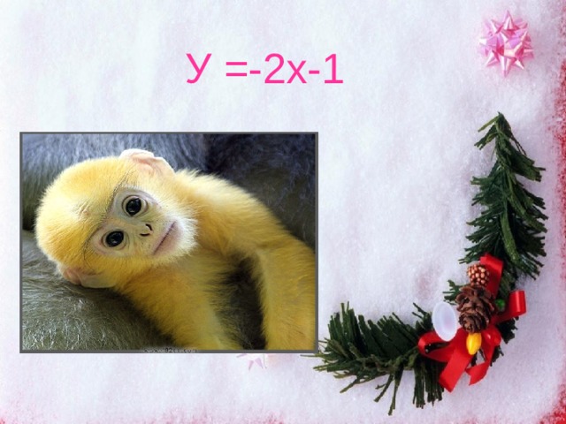 У =-2x-1 