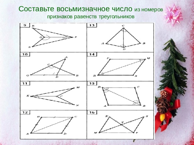 Составьте восьмизначное число из номеров признаков равенств треугольников 