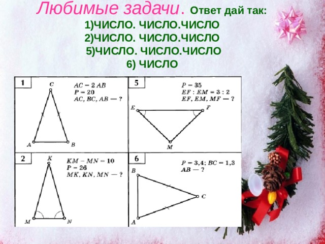 Любимые задачи . Ответ дай так:  1)ЧИСЛО. ЧИСЛО.ЧИСЛО  2)ЧИСЛО. ЧИСЛО.ЧИСЛО  5)ЧИСЛО. ЧИСЛО.ЧИСЛО  6) ЧИСЛО 