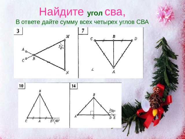 Найдите угол сва,  В ответе дайте сумму всех четырех углов СВА 
