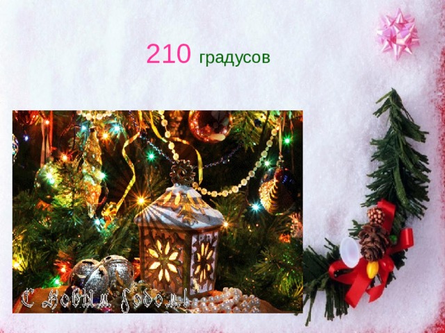 210 градусов 