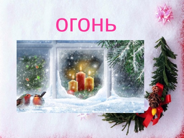 огонь 