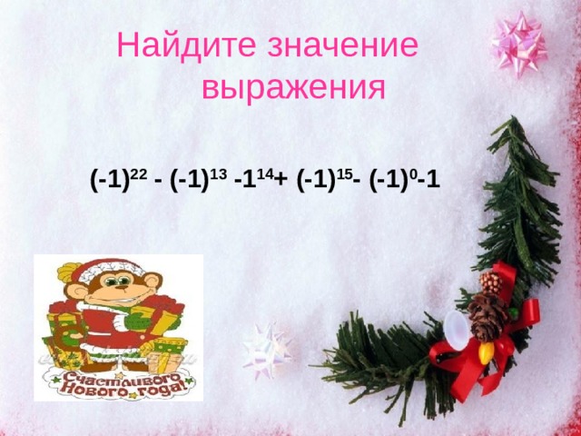 Найдите значение выражения (-1) 22 - (-1) 13 -1 14 + (-1) 15 - (-1) 0 -1 