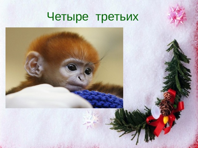 Четыре третьих   