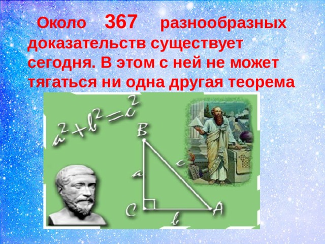  Около 367 разнообразных доказательств существует сегодня. В этом с ней не может тягаться ни одна другая теорема 