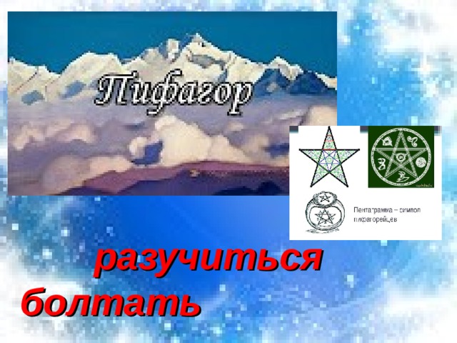  разучиться болтать 