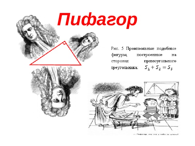 Пифагор 