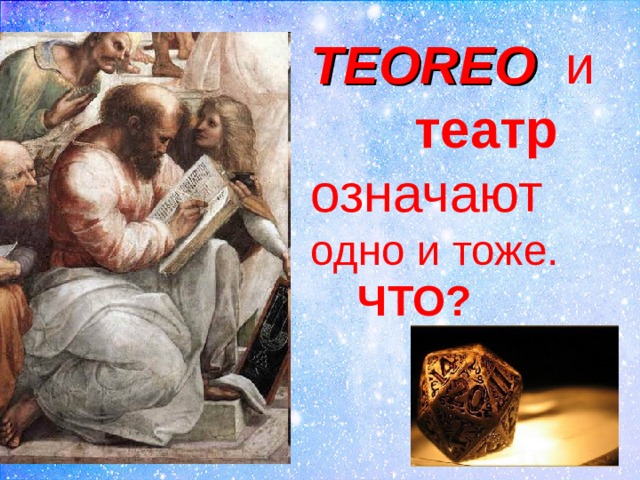 TEORE О и  театр означают одно и тоже.  ЧТО?   