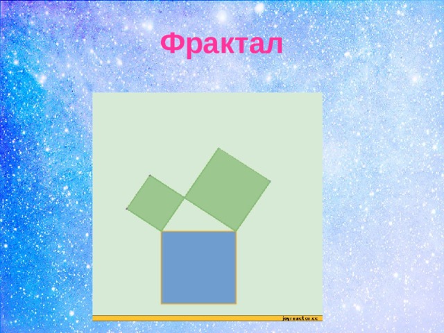 Фрактал 
