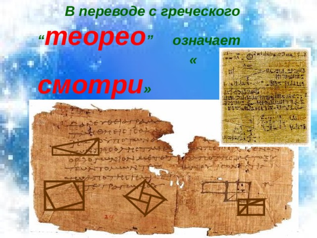  В переводе с греческого “ теорео ” означает « смотри » 