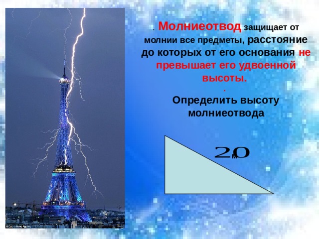  Молниеотвод  защищает от молнии все предметы, расстояние до которых от его основания не превышает его удвоенной высоты. . Определить высоту молниеотвода м 