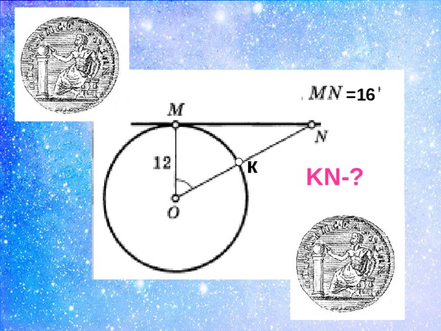 =16 =16  к KN- ? 