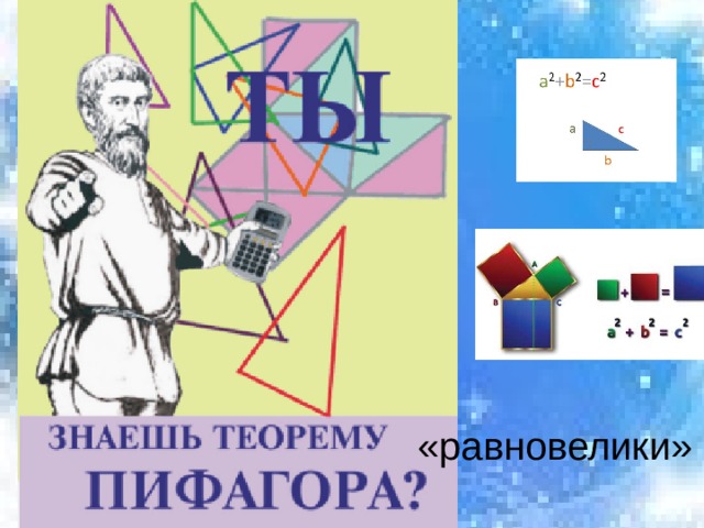 «равновелики» 