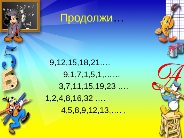 Продолжи 