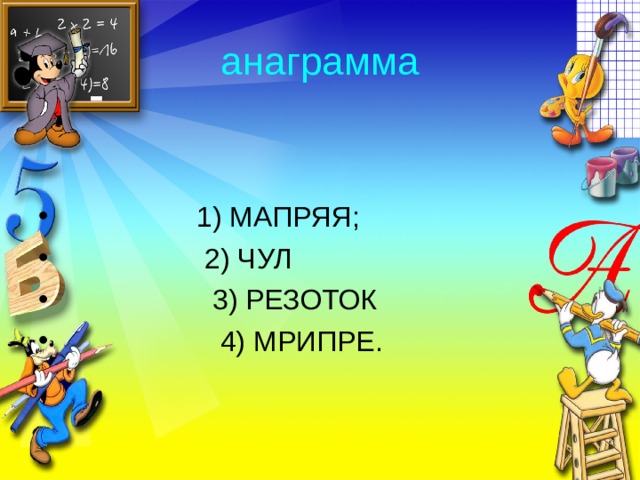 анаграмма 