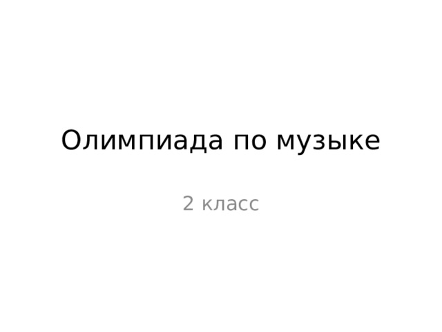 Олимпиада по музыке 2 класс 