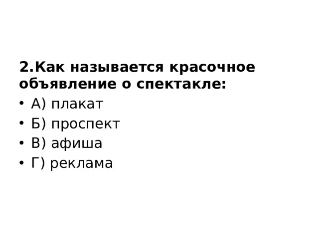 2.Как называется красочное объявление о спектакле: А) плакат Б) проспект В) афиша Г) реклама 