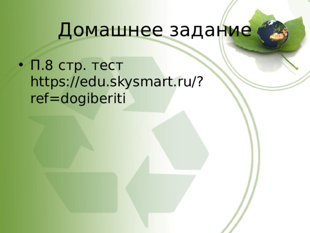 Домашнее задание П.8 стр. тест https://edu.skysmart.ru/?ref=dogiberiti 