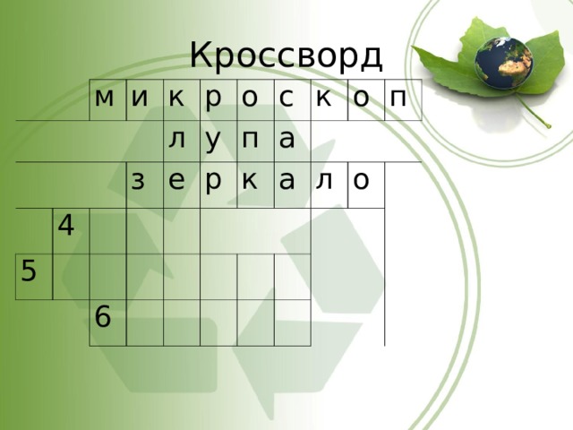 Кроссворд     м и к 5 4 р л з о е у р п с 6 а к к о а л п о 