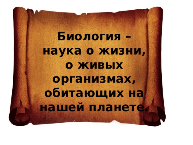 Биология – наука о жизни, о живых организмах, обитающих на нашей планете. 
