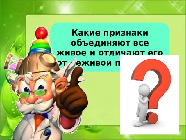 Какие признаки объединяют все живое и отличают его от неживой природы? 