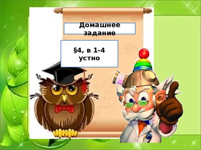 Домашнее задание §4, в 1-4 устно 