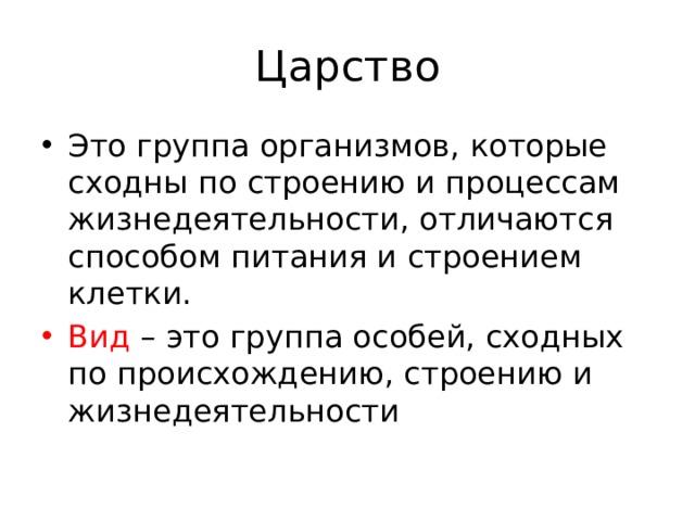 Царство Это группа организмов, которые сходны по строению и процессам жизнедеятельности, отличаются способом питания и строением клетки. Вид – это группа особей, сходных по происхождению, строению и жизнедеятельности 