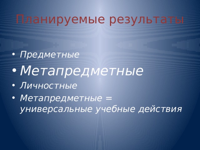 Планируемые результаты Предметные Метапредметные Личностные Метапредметные = универсальные учебные действия 