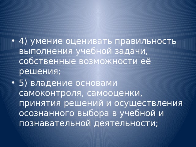 4) умение оценивать правильность выполнения учебной задачи,  собственные возможности её решения; 5) владение основами самоконтроля, самооценки, принятия решений и осуществления осознанного выбора в учебной и познавательной деятельности; 