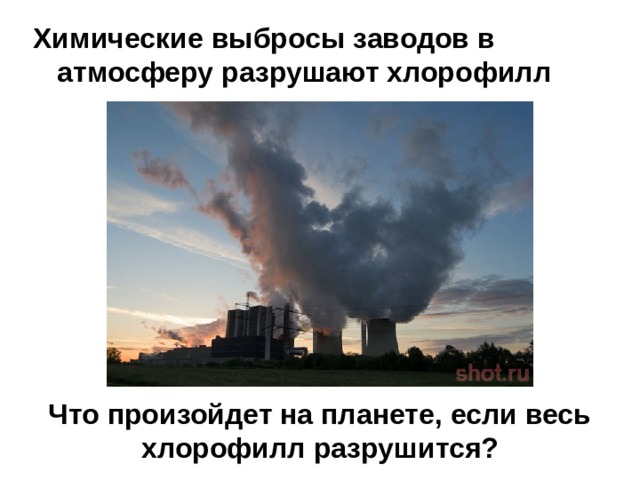Химические выбросы заводов в атмосферу разрушают хлорофилл Что произойдет на планете, если весь хлорофилл разрушится? 