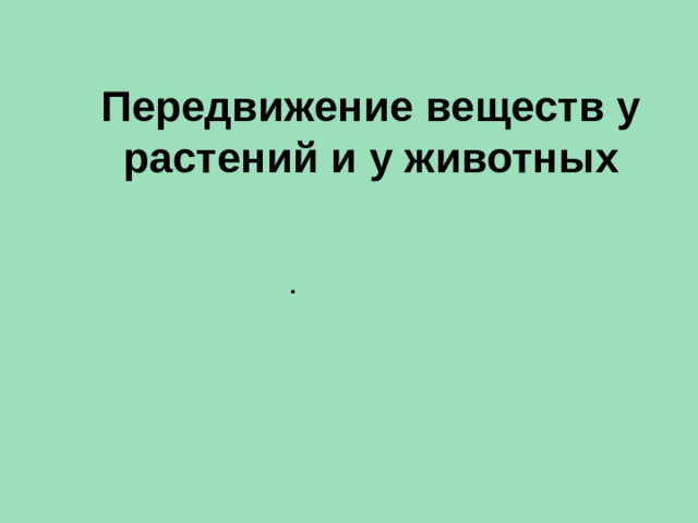  Передвижение веществ у растений и у животных . 
