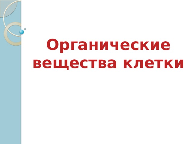 Органические вещества клетки 