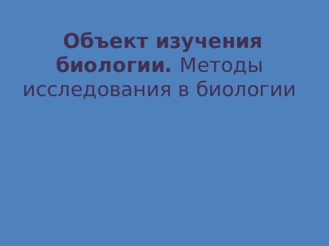  Объект изучения биологии. Методы исследования в биологии 